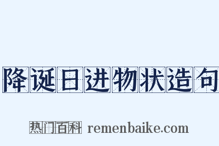 降诞日进物状造句是什么意思的图片